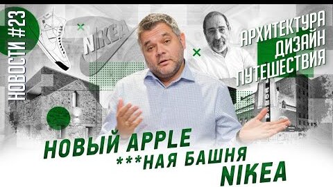 Новый Apple Store, Nike+Ikea, павильон Сизы и другие новости архитектуры, дизайна и путешествий.