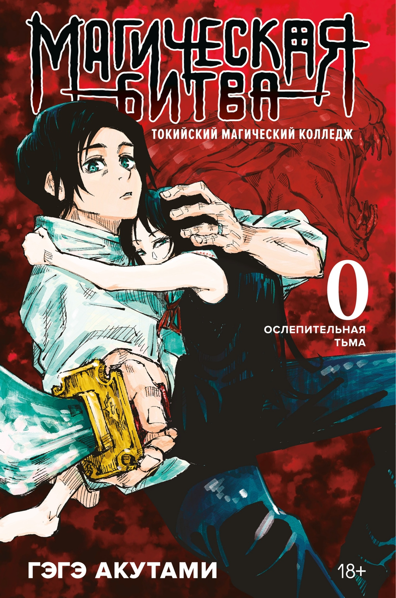  Пареньку по имени Юта Оккоцу не позавидуешь: его любимая девушка всегда рядом с ним. Не о такой вечной любви мечтал Юта, ведь его Рика стала жертвой несчастного случая, но её душа не упокоилась и теперь повсюду сопровождает юношу в виде проклятого духа. Даже с таким можно было бы примириться, только вот Рику в новом обличии невозможно контролировать или усмирить. Она то и дело является в виде огромного монстра и устраивает кровопролитие из-за неуёмного желания защитить возлюбленного.

С таким зловещим сопровождением бедолага не придумал ничего лучшего, чем заточить себя добровольно в комнате, чтобы ненароком не испортить жизнь окружающим. Помощь приходит с неожиданной стороны: маг Сатору Годзё предлагает Юте стать студентом Токийского магического колледжа, где ему нет нужды бояться причинить кому-то вред: уж здесь монстров навидались! В колледже Юта Оккоцу ещё и научится контролировать духа и снимет с себя проклятие.

Всё так хорошо начиналось, но Юта ещё не знал, что скоро он окажется втянут в магическую битву… нет, в настоящую войну магов.
