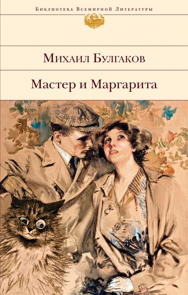 Обложка книги "Мастер и Маргарита" М.А. Булгакова