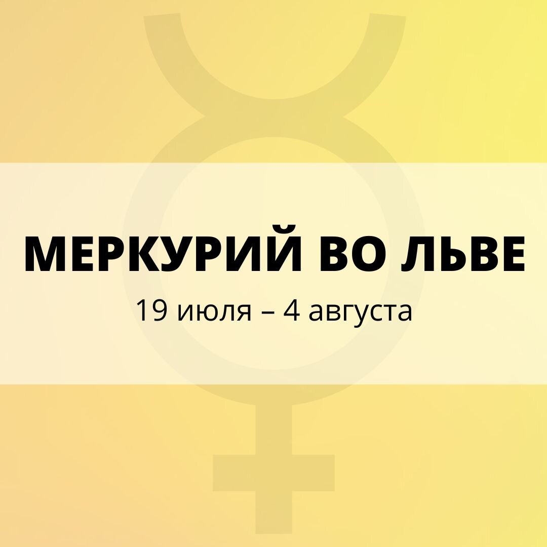 Меркурий во льве