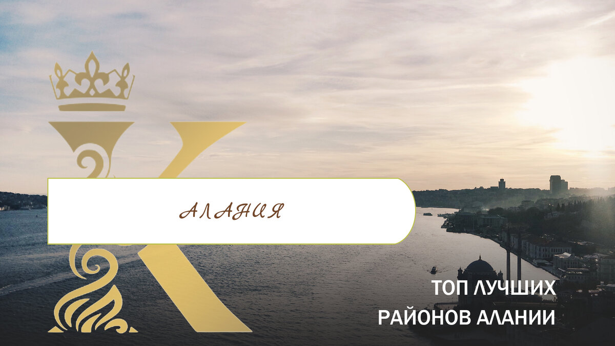 Обзор районов Алании - Часть 3
