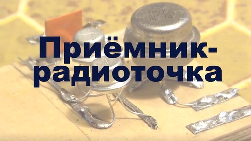 Приемник - радиоточка. Простая электроника 45 | Александр Хвостов | Дзен