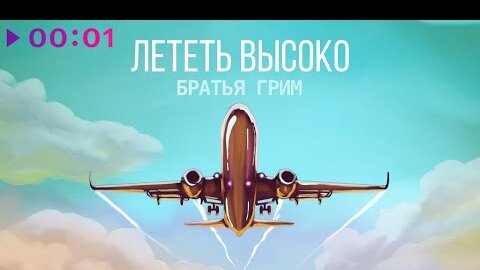 Братья Грим - Лететь высоко | Official Audio | 2022