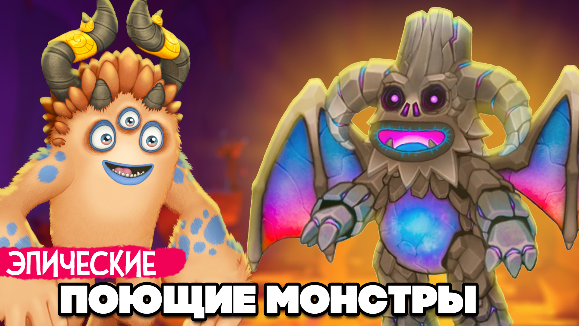 НАШИ ПОЮЩИЕ МОНСТРЫ - ЭПИЧЕСКИЕ МОНСТРЫ, НОВЫЕ ВУБЛИНЫ ♦ My Singing  Monsters #9