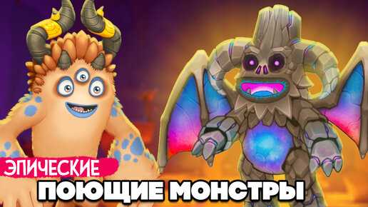 НАШИ ПОЮЩИЕ МОНСТРЫ - ЭПИЧЕСКИЕ МОНСТРЫ, НОВЫЕ ВУБЛИНЫ ♦ My Singing Monsters #9