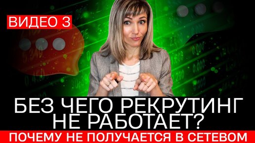 Без чего РЕКРУТИНГ не работает Почему у многих не получается в сетевом Татьяна Гор