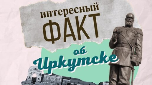 Иркутская история