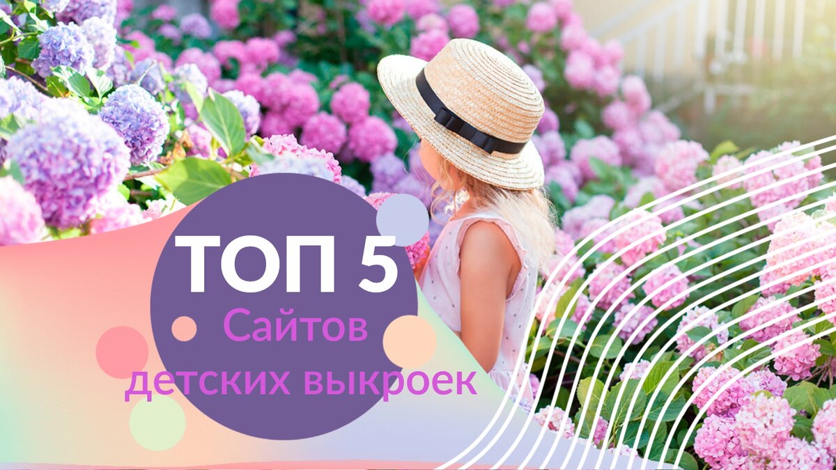 Топ 5 сайтов с детскими выкройками