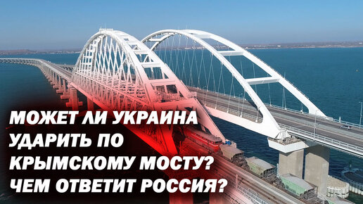 Запись об ударе по крымскому мосту. Крымский мост. Крымский мост фото. Крым наш Крымский мост. Взрыв Крымского моста.