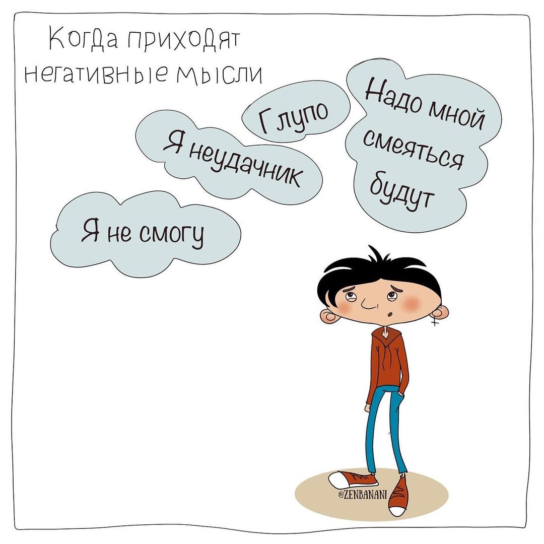 Нас часто посещают негативные мысли