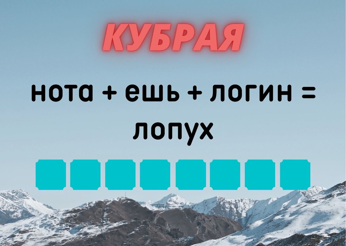 Количество клеточек равняется количеству букв в ответе. 