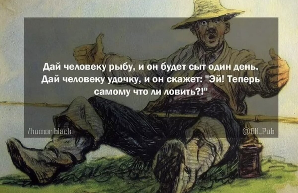 Хотя почему был есть. Цитата про рыбу и удочку. Дай человеку рыбу. Пословица дай человеку удочку. Поговорка про рыбу и удочку.