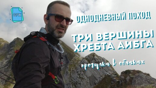 Однодневный поход по трём вершинам хребта Аибга