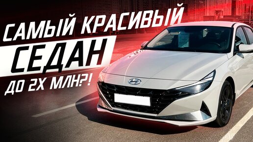 Новая Hyundai Elantra 7 / Стоит ли брать?