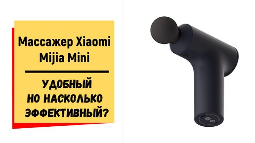 Массажер Xiaomi Mijia Mini - обзор и тест