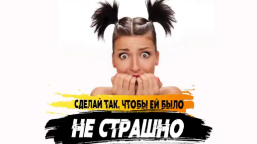 Сделай так, чтобы ей было не страшно