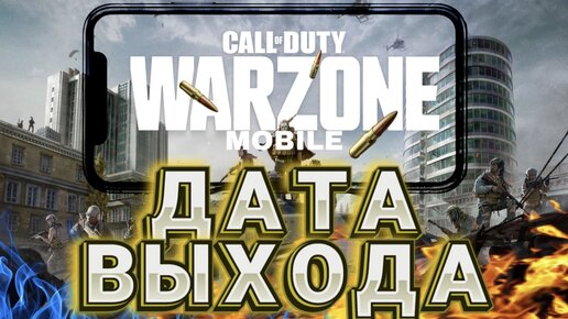 CALL OF DUTY WARZONE MOBILE ДАТА РЕЛИЗА I ПРЕДРИГИСТРАЦИЯ WARZONE MOBILE I ГЕМПЛЕЙ ВАРЗОН МОБАЙЛ