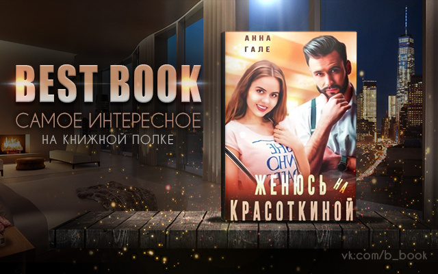 Жениться на красоткиной читать