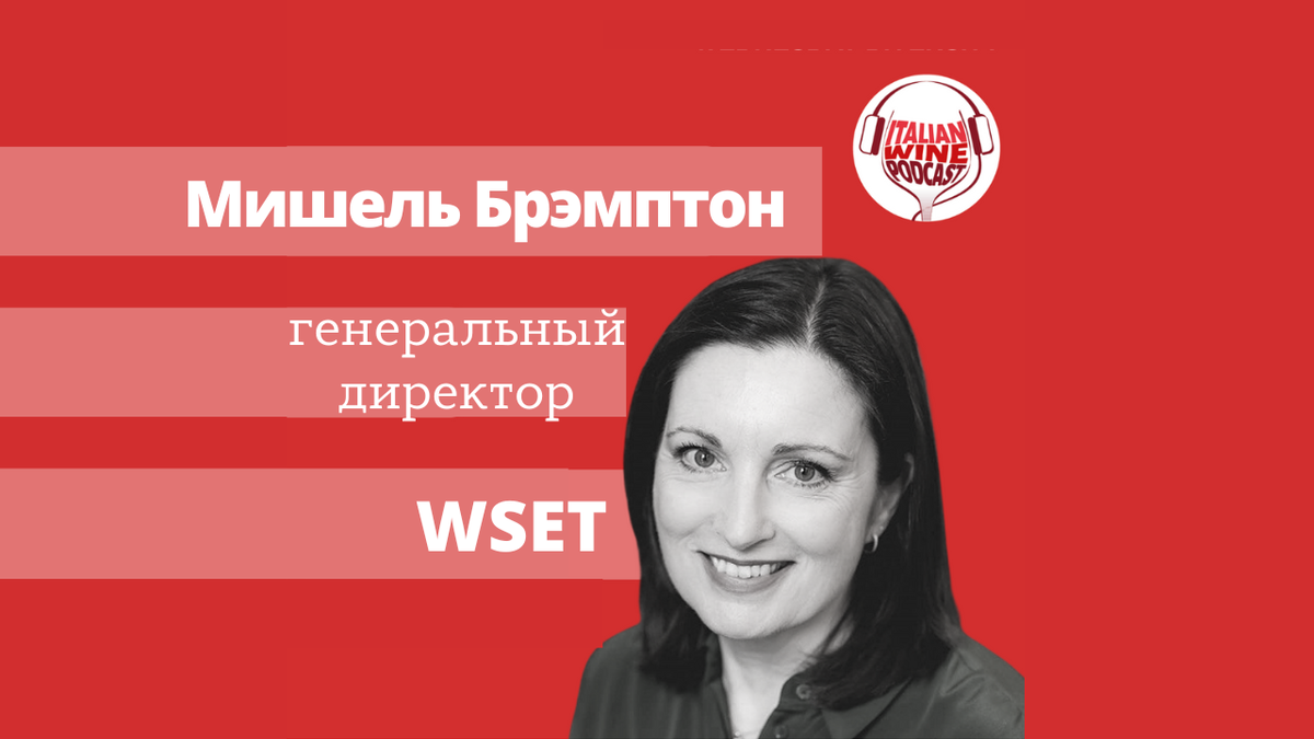 Мишель Брэмптон (Michelle Brampton) CEO WSET