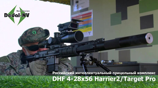 Российский интеллектуальный прицельный комплекс DHF 4-28x56 Harrier2 + Target Pro