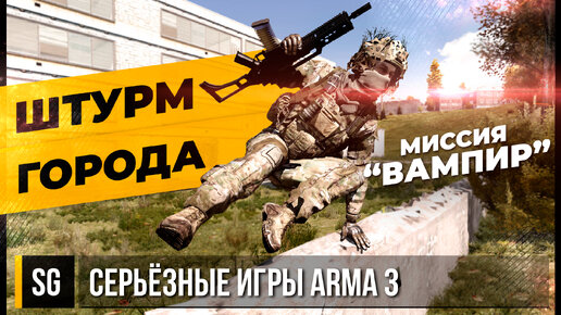 ШТУРМ ГОРОДА • ArmA 3 Серьёзные игры [2K]