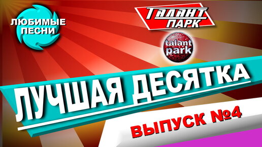 Лучшая десятка песен. Талант Парк выпуск №4