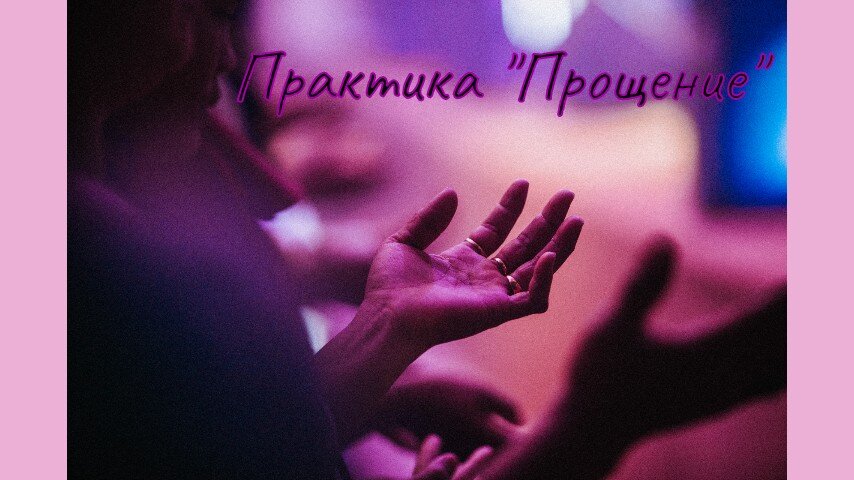 практика "Прощение"