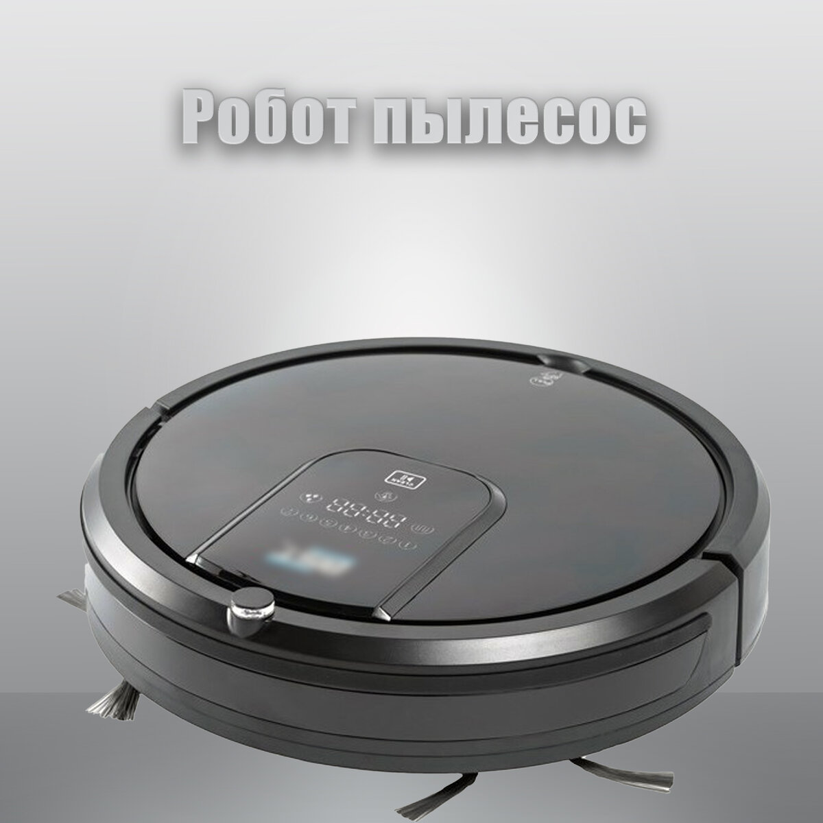 робот пылесос