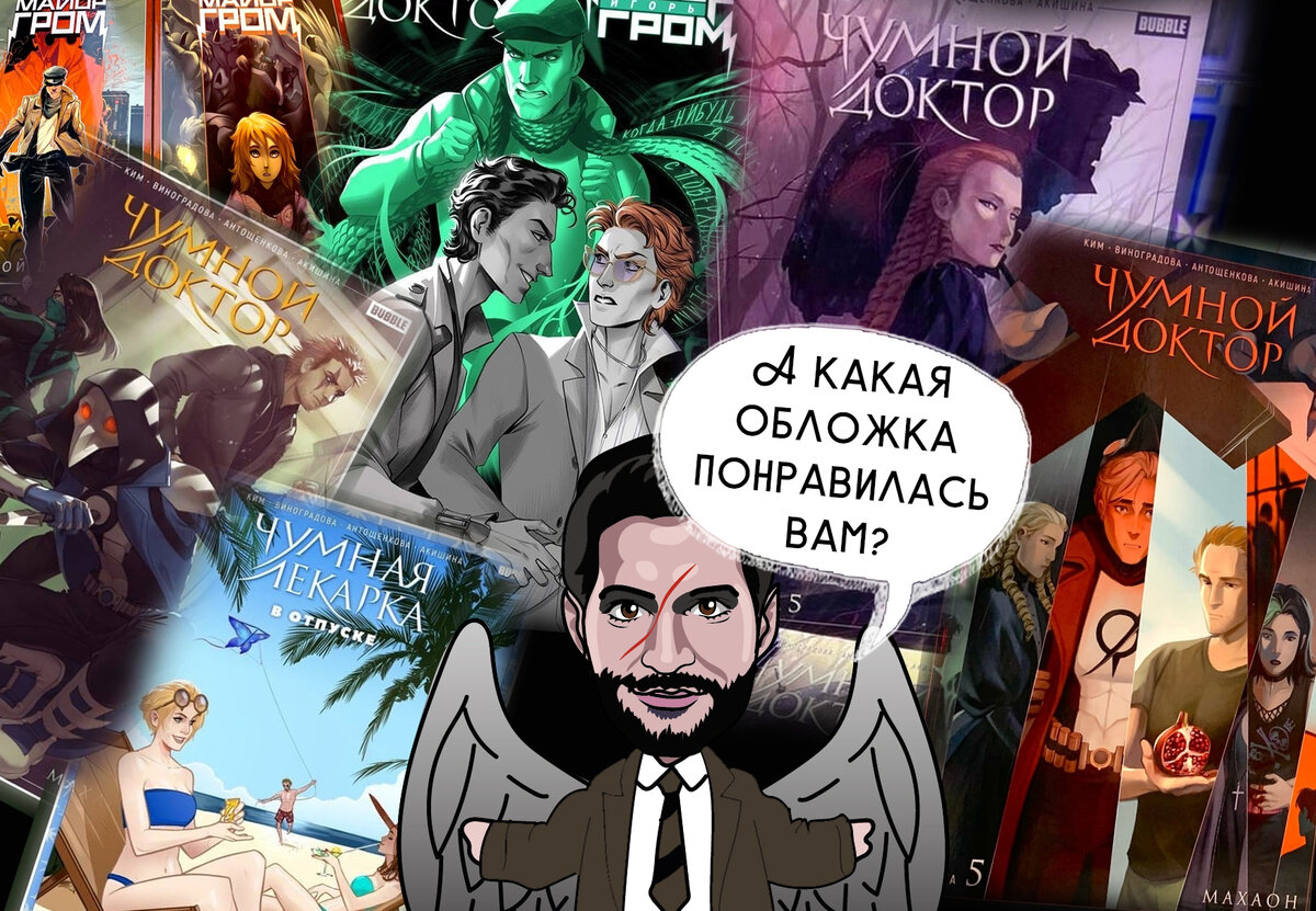 То, что собираю я. Обложки авторства художников Bubble. 