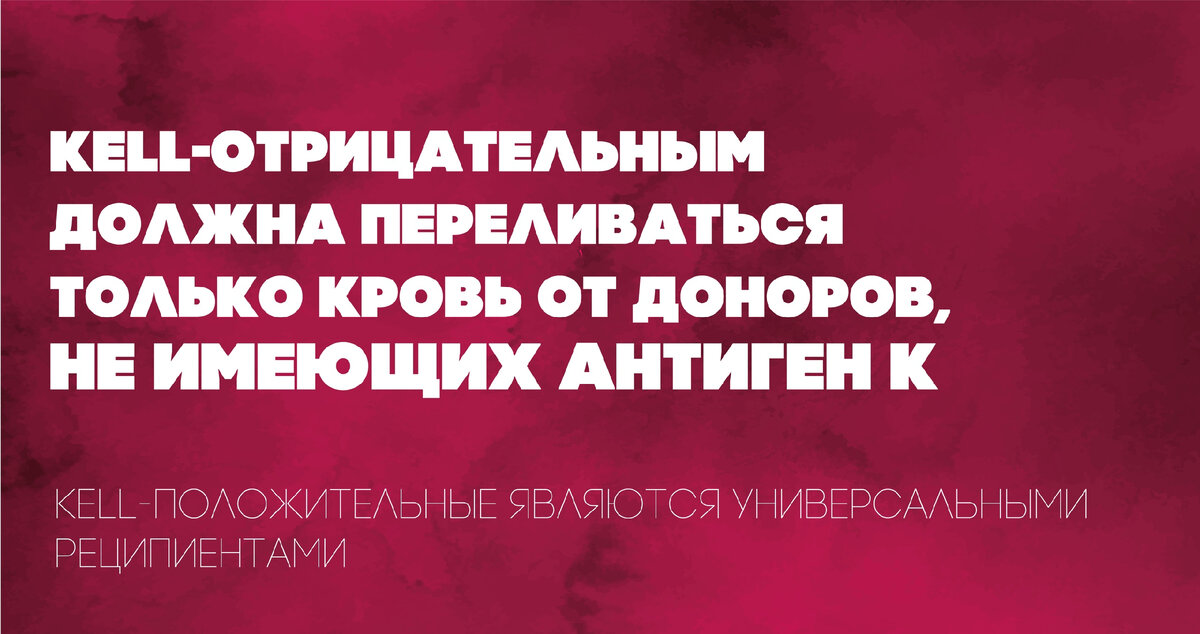 Донорскую кровь проверяют не только на групповую (ABO) и резус-принадлежность, но и на присутствие так называемого келл-антигена.-2