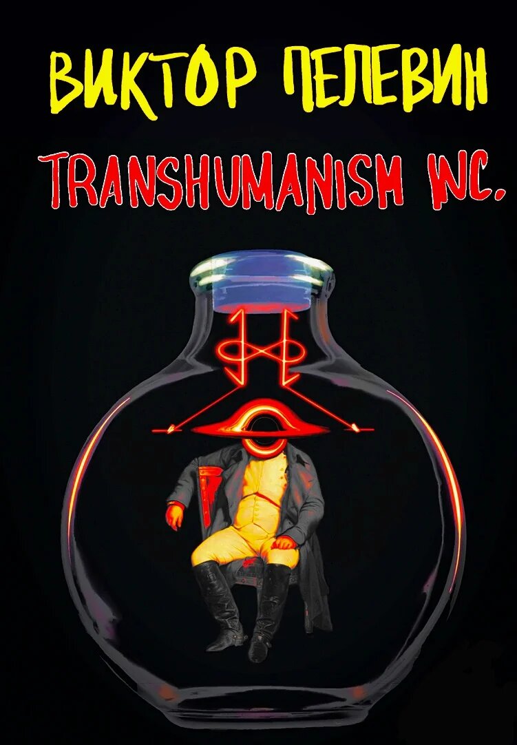 Альтернативная обложка к книге В. Пелевина "Transhumanism Inc." ("Эксмо" вообще неплохо экспериментирует с его обложками, выпускает одну другой страшнее, чтобы читатели побольше спорили).