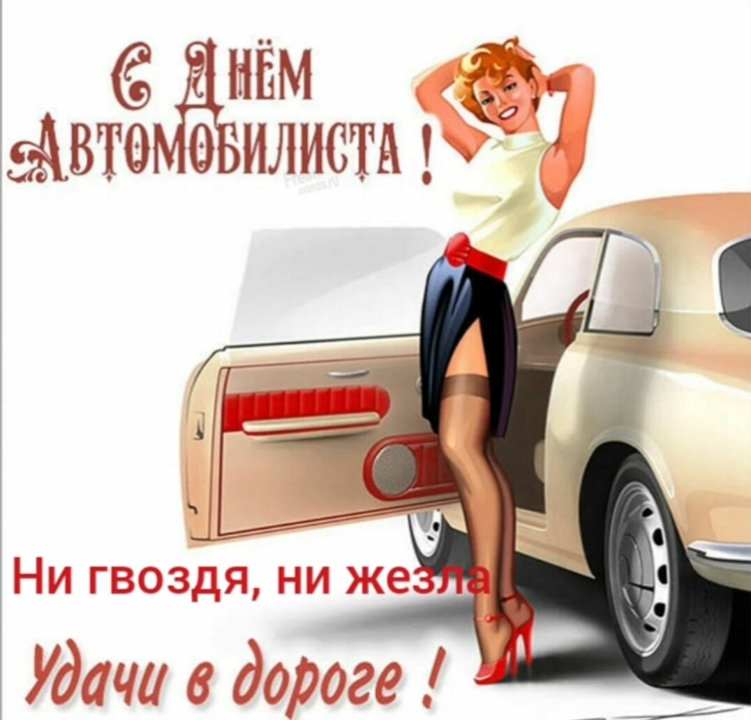 С днем автомобилиста картинки