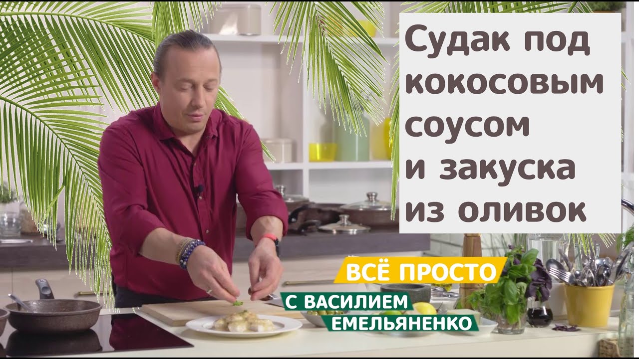 Все просто с Василием Емельяненко | Судак под кокосовым соусом и закуска из  оливок