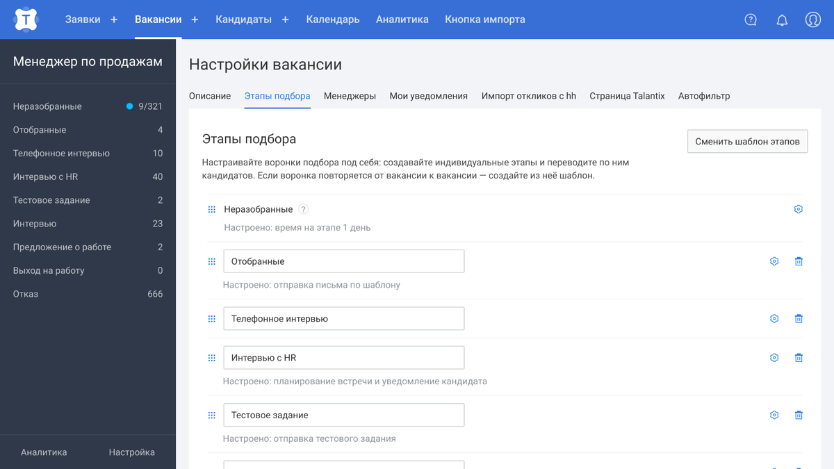 На важных этапах воронки подбора в CRM-системе Talantix настраиваются автодействия: отправка имейла кандидату, назначение онлайн-интервью, отправка тестового задания