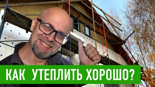 Утепление деревянных и каменных стен. Мокрый фасад СФТК СТРОИМ ДЛЯ СЕБЯ