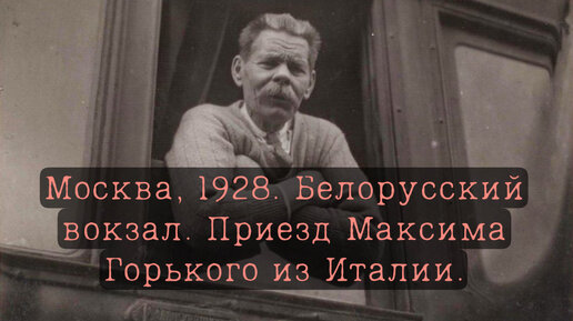 Москва 1928 г. Белорусский вокзал. Приезд Максима Горького из Сорренто.