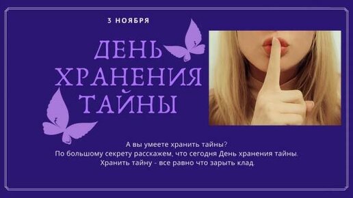 День хранения тайны