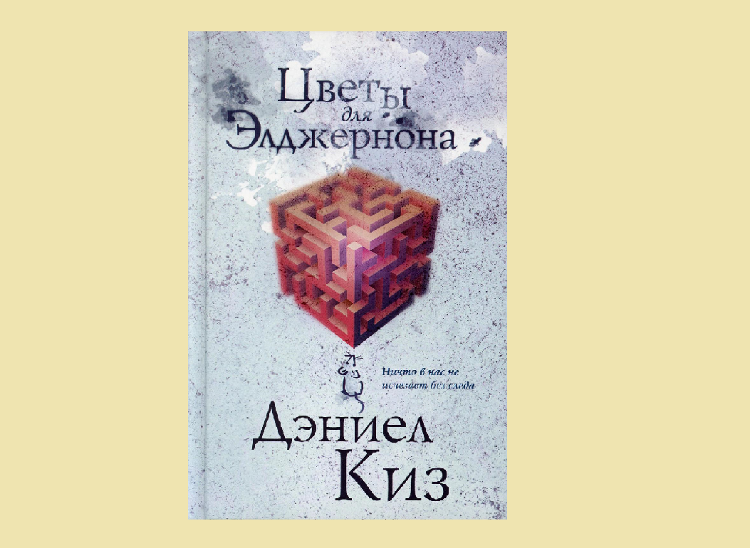 Сострадание и доброта: за что мы любим Дэниела Киза — блог Storyport