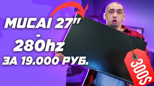 🖥️  280Hz + IPS + 27″ за 19000р = ИГРОВОЙ МОНИТОР MUCAI С АЛИЭКСПРЕС ( тест в cs go )