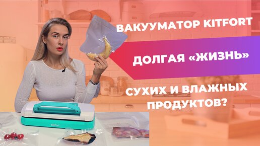 Вакууматор | Какие продукты «по зубам» Kitfort?