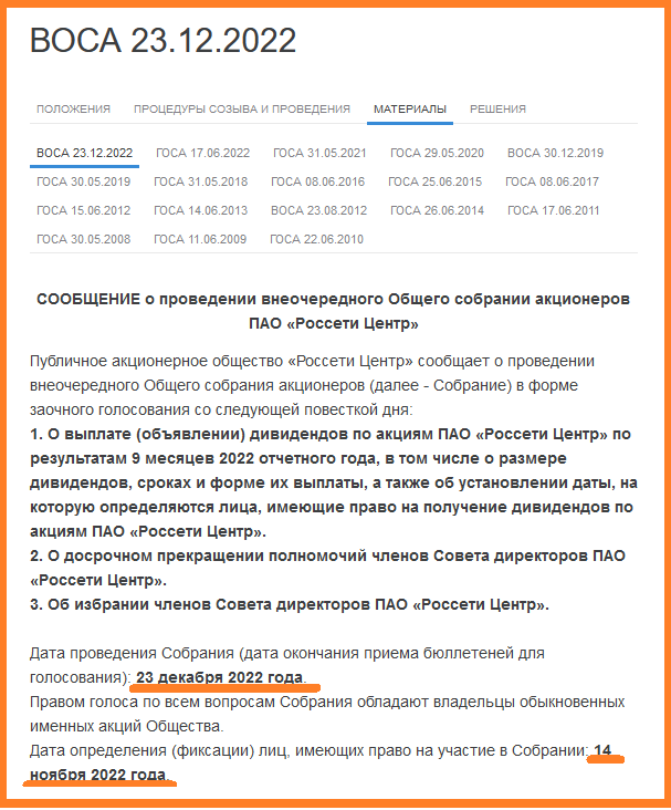 Источник https://www.mrsk-1.ru/about/management/controls/stockholders/material/vosa2022/?ysclid=la4cg99tz7116823172