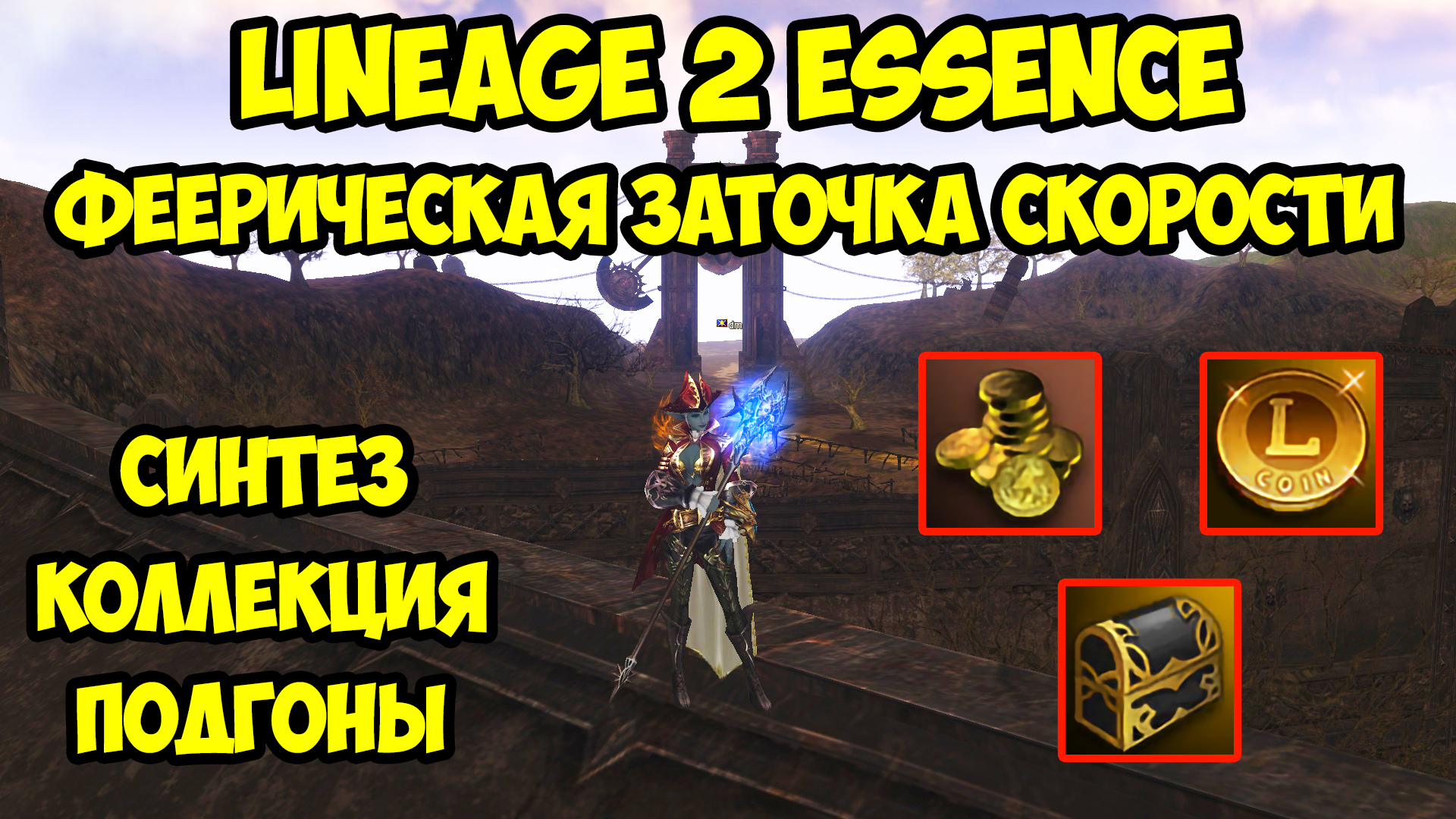 Феерическая заточка таликов скорости в Lineage 2 Essence.