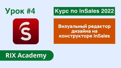 Визуальный редактор дизайна на конструкторе интернет-магазинов InSales #4