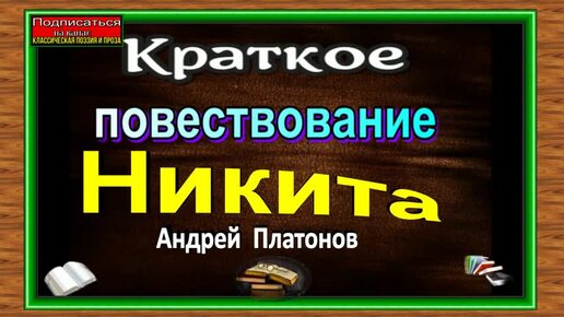 Никита Краткое повествование Андрей Платонов