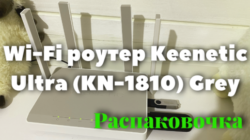 Wi-Fi роутер Keenetic Ultra (KN-1810) Grey / распаковка