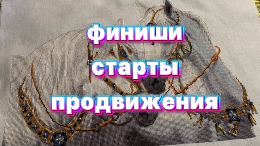 Финиши, старты, продвижения. Вышивка крестиком!