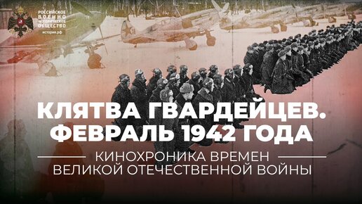 Клятва Гвардейцев. Вручение гвардейского знамени авиационному полку. Февраль 1942 года