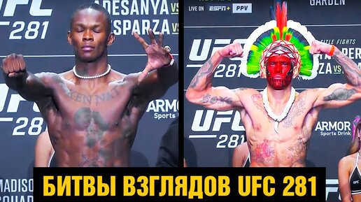 Финальные битвы взглядов UFC 281 / Адесанья - Перейра / Слова перед боем