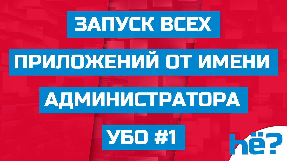 как отключить запуск от имени администратора | Дзен