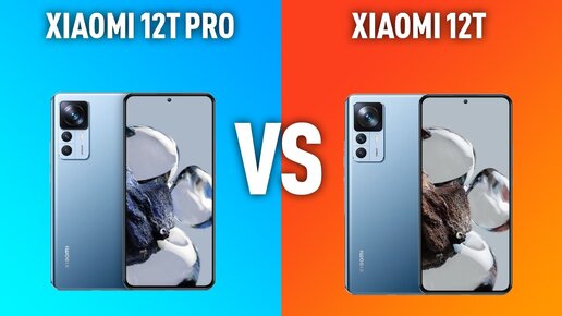 Xiaomi 12T Pro vs Xiaomi 12T. Есть ли смысл гнаться за 